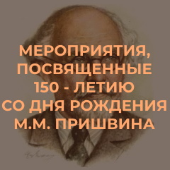 150 лет со дня рождения М.М. Пришвина