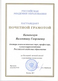 Почётная грамота от Российской академии образования