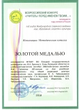 Золотая медаль во Всероссийском конкурсе