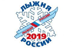 ЛЫЖНЯ РОССИИ - 2019