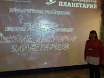 Международная конференция «Школа лекторов планетариев»