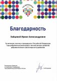 Благодарность от Дирекции по подготовке и проведению Года добровольца (волонтера) в России