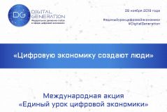 ЕГУ им. И.А. Бунина стал участником проведения международной акции «Единый урок цифровой экономики»