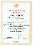 Благодарственное письмо от губернатора Воронежской области