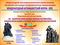 В Москве пройдет Международный антифашистский форум-2020