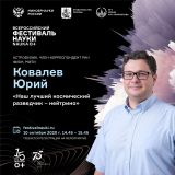 Онлайн-лекторий Всероссийского фестиваля NAUKA 0+