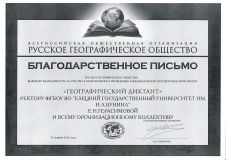 Благодарность от Русского географического общества