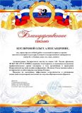 Благодарность от Таганрогского института имени А.П. Чехова