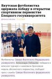 СМИ о нас: «Cпортсменка из Якутии одержала победу в турнире, проведенном ЕГУ  им. И.А. Бунина»