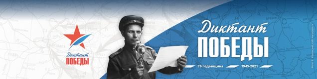 Международный исторический диктант на тему событий Великой Отечественной войны - «Диктант Победы»