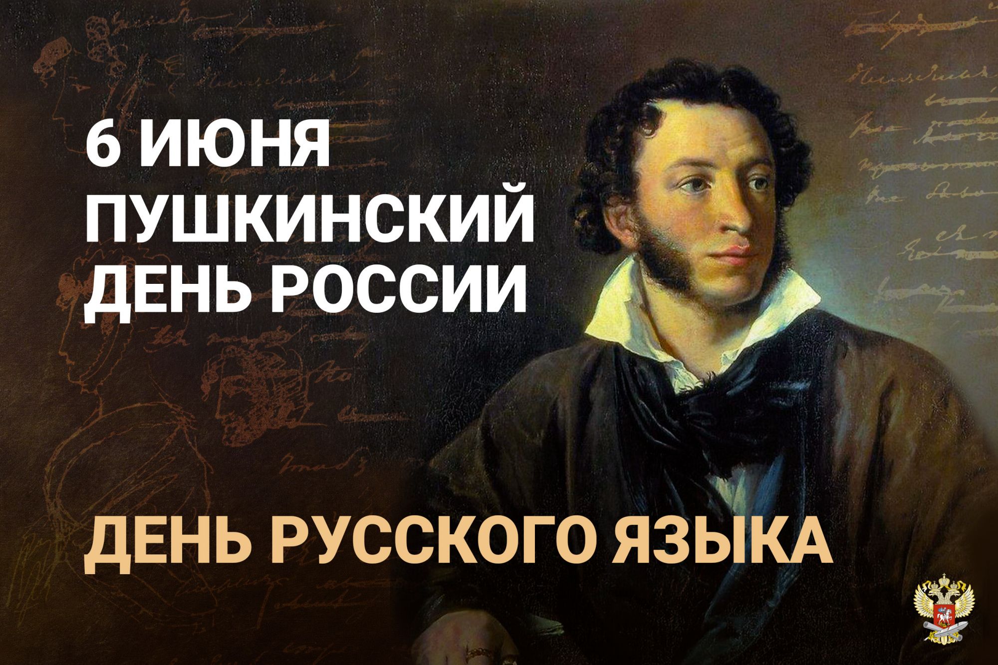 Чем важен день 6 июня пушкинский день