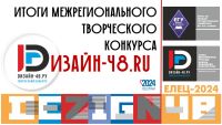 Итоги Межрегионального творческого конкурса «Дизайн-48.RU»