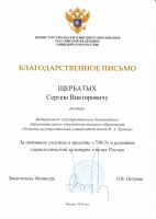 Благодарственное письмо Минобрнауки России