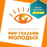 Поздравляем студентов с победой в XVII Всероссийского конкурса фотографии «Мир глазами молодых»
