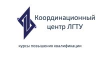 Курсы повышения квалификации