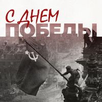 Поздравление ректора с Днем Победы