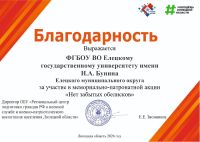 ЕГУ им. И.А. Бунина был удостоен благодарности за участие в патриотической акции «Нет забытых обелисков»