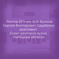 Ректор ЕГУ им. И.А. Бунина Сергей Викторович Щербатых возглавил Совет ректоров вузов Липецкой области
