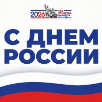 Поздравление ректора с Днем России