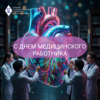 Поздравление ректора с Днем медицинского работника